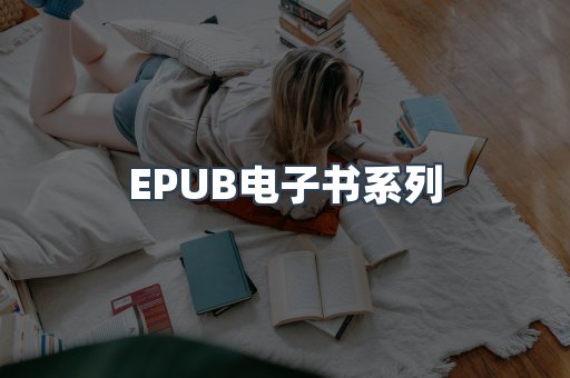 EPUB电子书系列