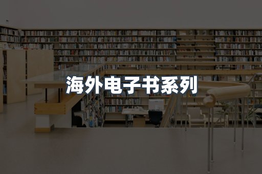 海外电子书系列