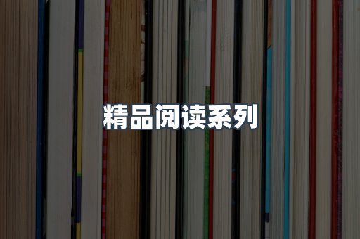 精品阅读系列